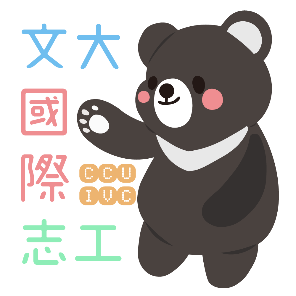 中國文化大學國際志工團
