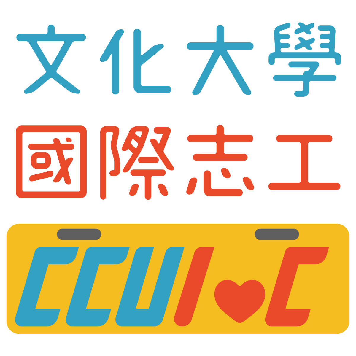 中國文化大學國際志工團